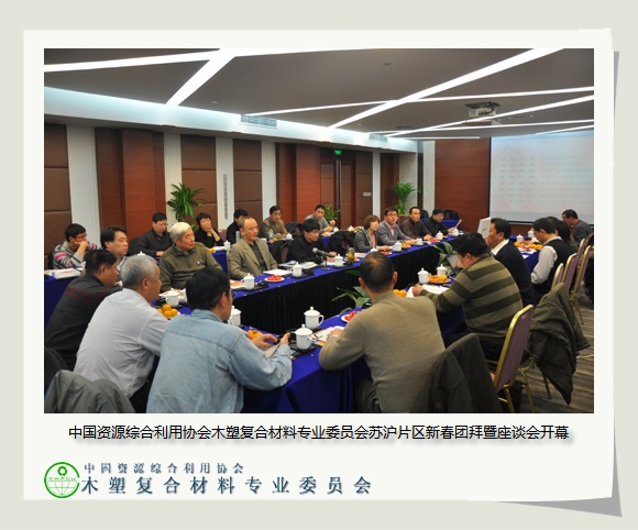 中國(guó)資源綜合利用協(xié)會(huì)木塑復(fù)合材料專業(yè)委員會(huì)蘇滬片區(qū)新春團(tuán)拜暨座談會(huì)圓滿結(jié)束