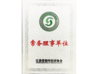 江蘇省循環(huán)經濟協(xié)會常務理事單位